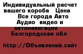 Индивидуальный расчет вашего короба › Цена ­ 500 - Все города Авто » Аудио, видео и автонавигация   . Белгородская обл.